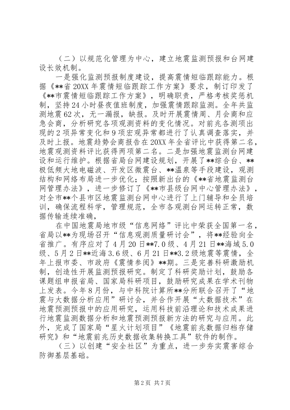 地震局年度工作情况报告_第2页