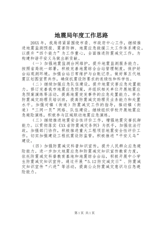 地震局年度工作思路