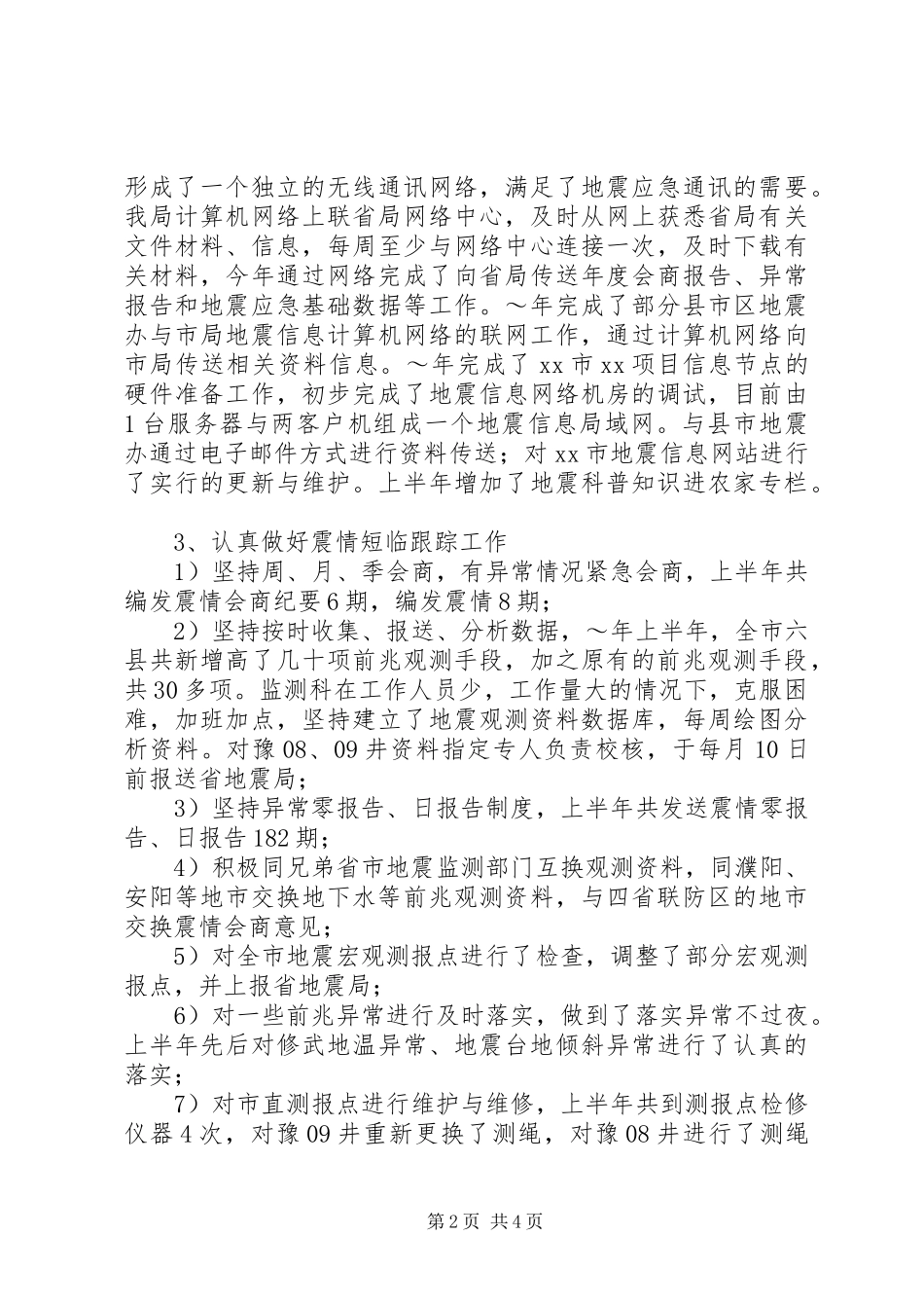 地震局年度工作总结范文_第2页