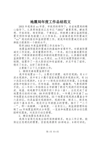 地震局年度工作总结范文
