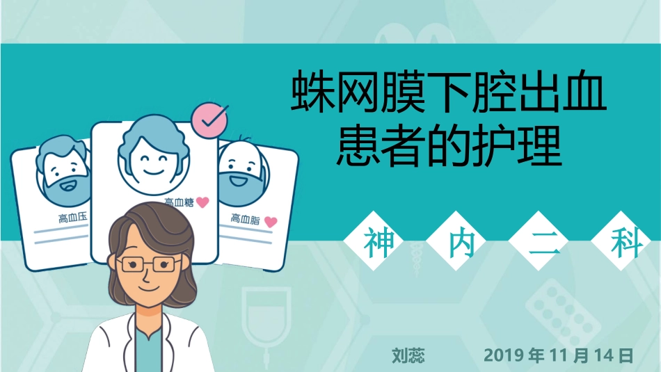 蛛网膜下腔出血病人的护理_第1页