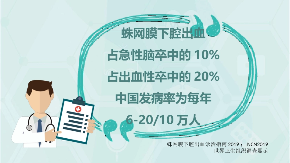 蛛网膜下腔出血病人的护理_第2页