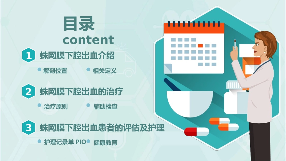 蛛网膜下腔出血病人的护理_第3页