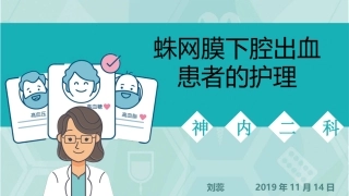 蛛网膜下腔出血病人的护理