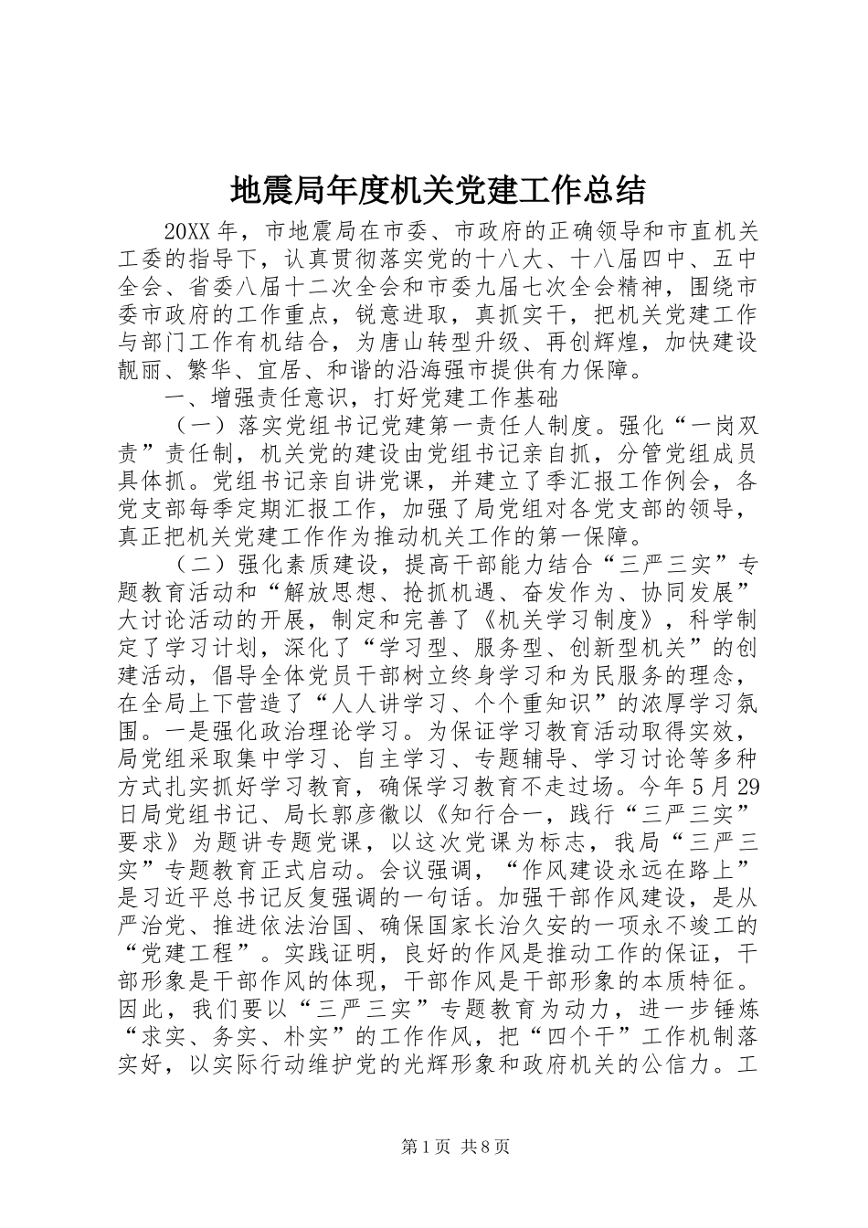 地震局年度机关党建工作总结_第1页