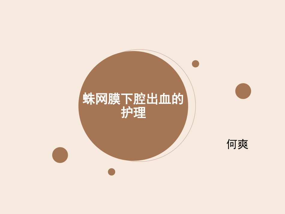 蛛网膜下腔出血出血的护理_第1页