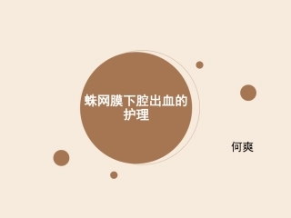 蛛网膜下腔出血出血的护理