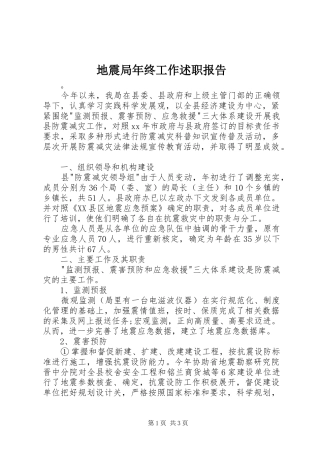 地震局年终工作述职报告