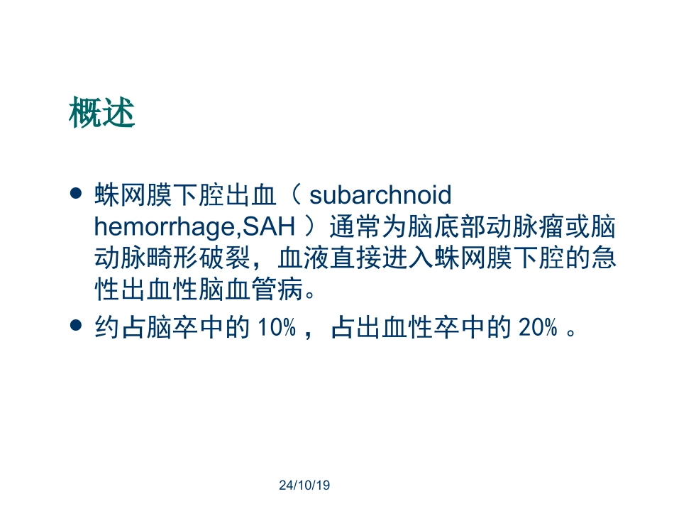蛛网膜下腔出血护理查房_第2页