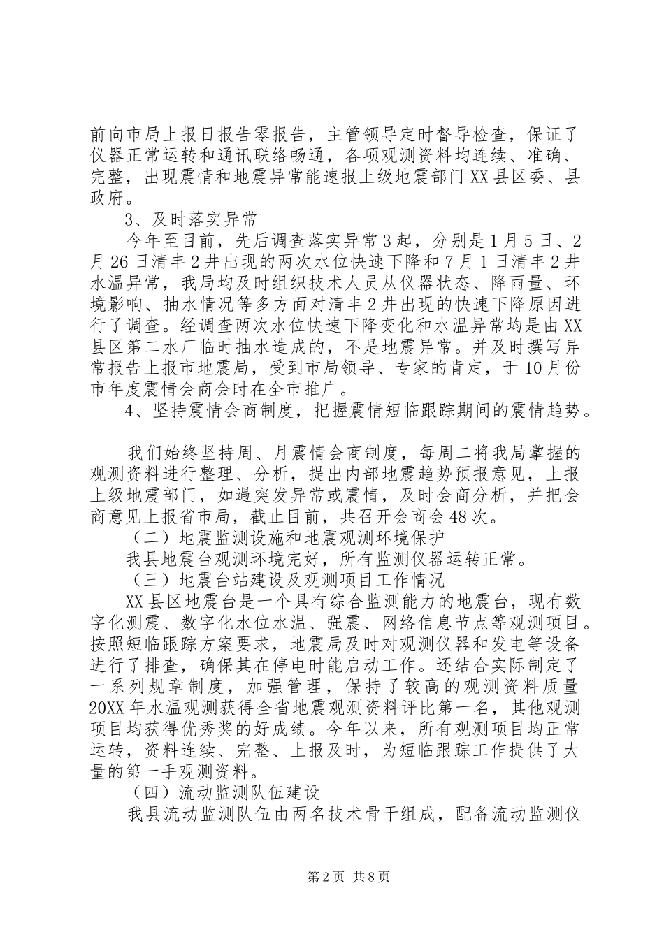 地震局年终工作总结_第2页