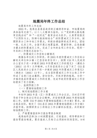 地震局年终工作总结