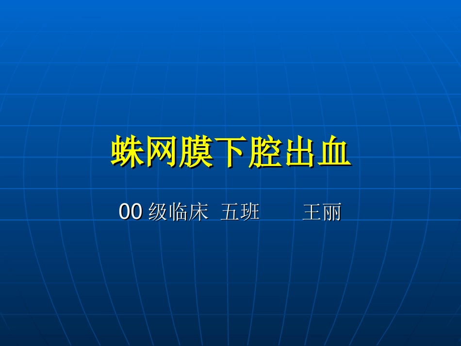 蛛网膜下腔出血课件_第2页