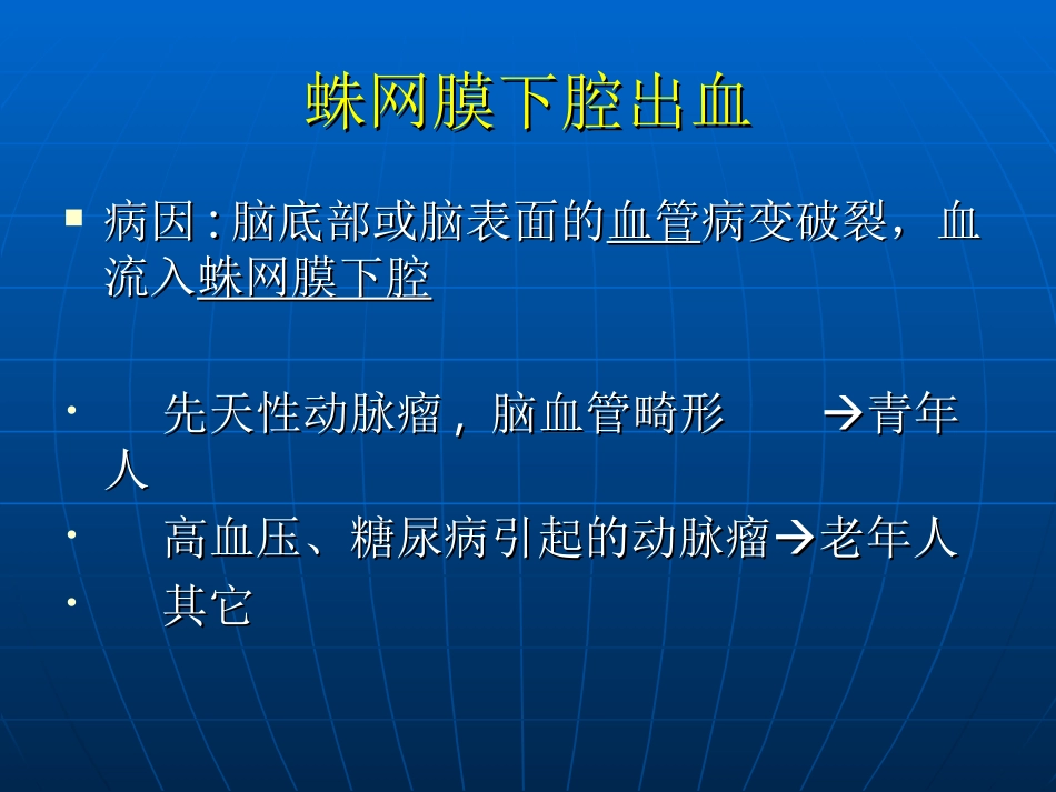 蛛网膜下腔出血课件_第3页