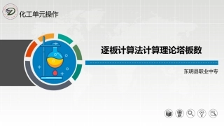 逐板计算法计算理论塔板数
