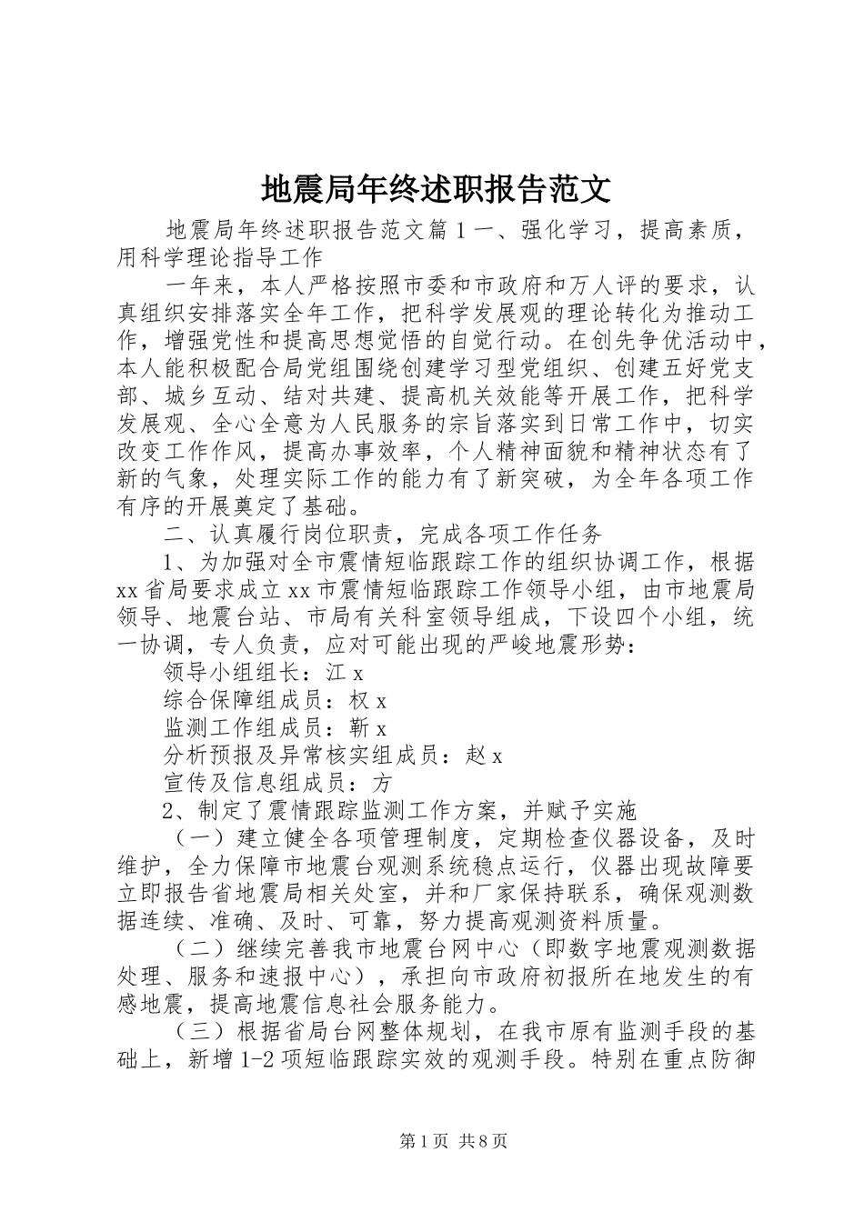 地震局年终述职报告范文_第1页