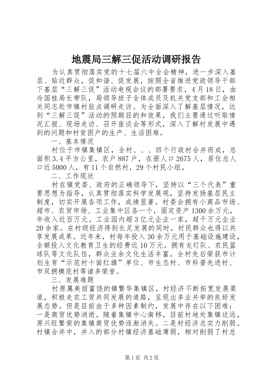 地震局三解三促活动调研报告_第1页