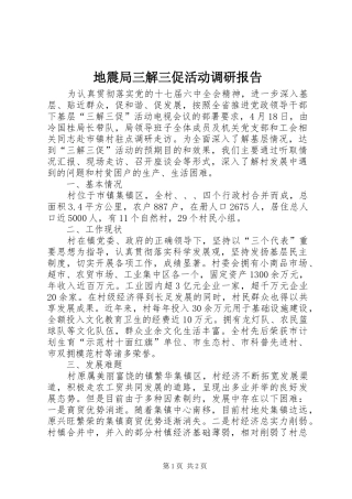 地震局三解三促活动调研报告