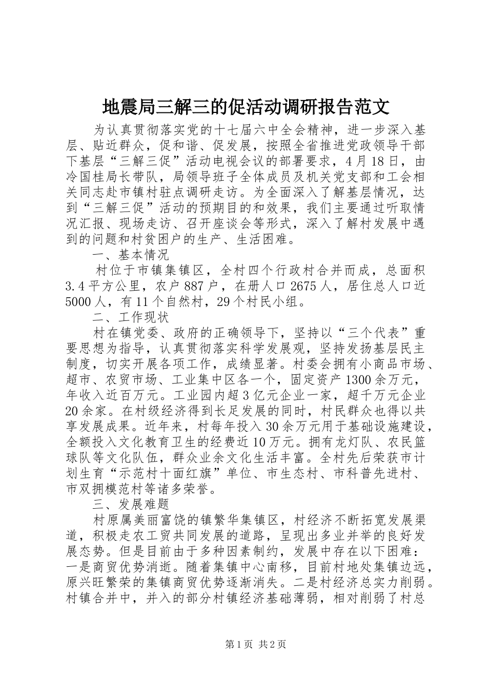 地震局三解三的促活动调研报告范文_第1页