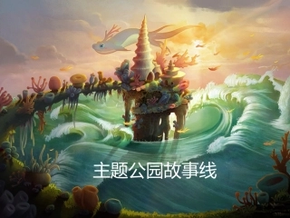 主题公园故事线
