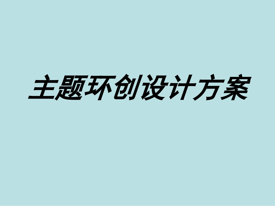 主题环创设计方案综述_第1页