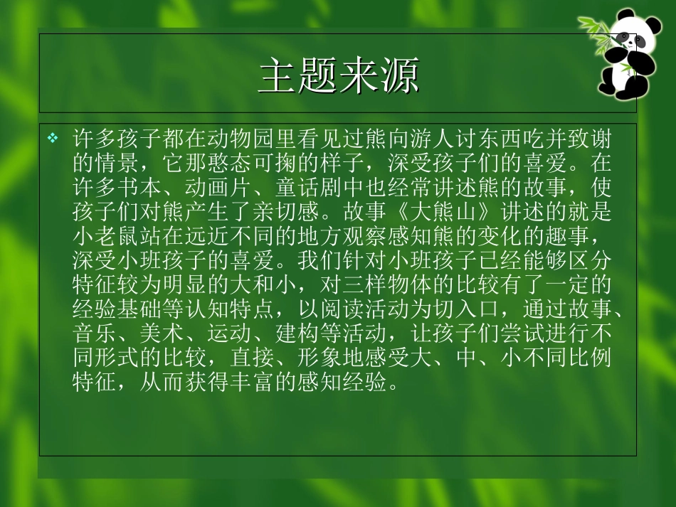 主题活动大熊山的故事_第2页