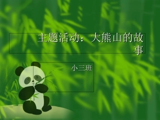 主题活动大熊山的故事