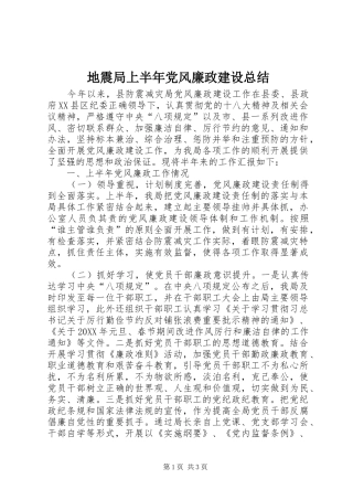 地震局上半年党风廉政建设总结