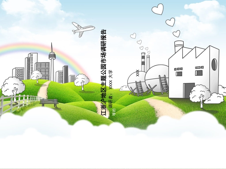 主题乐园分析报告_第1页