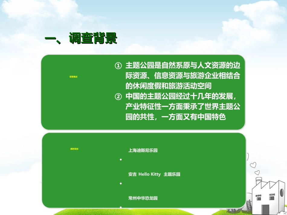 主题乐园分析报告_第3页