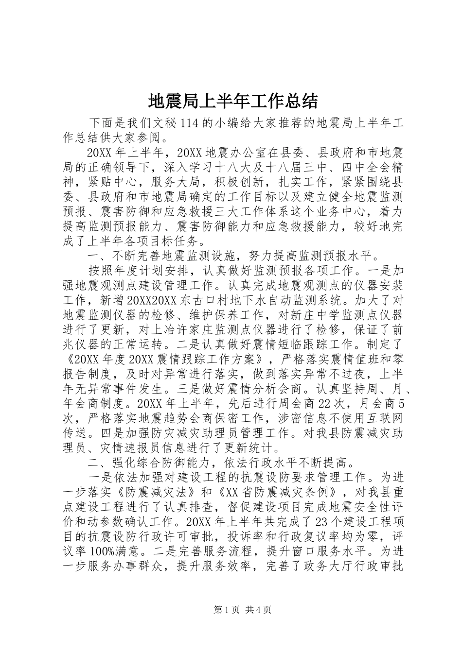 地震局上半年工作总结_第1页