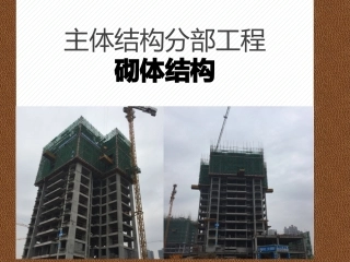 主体结构分部工程砌体结构