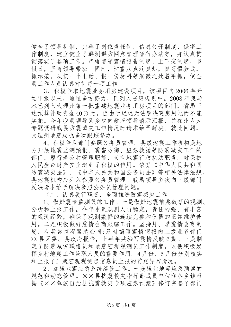 地震局上半年工作总结及下半年工作计划_第2页