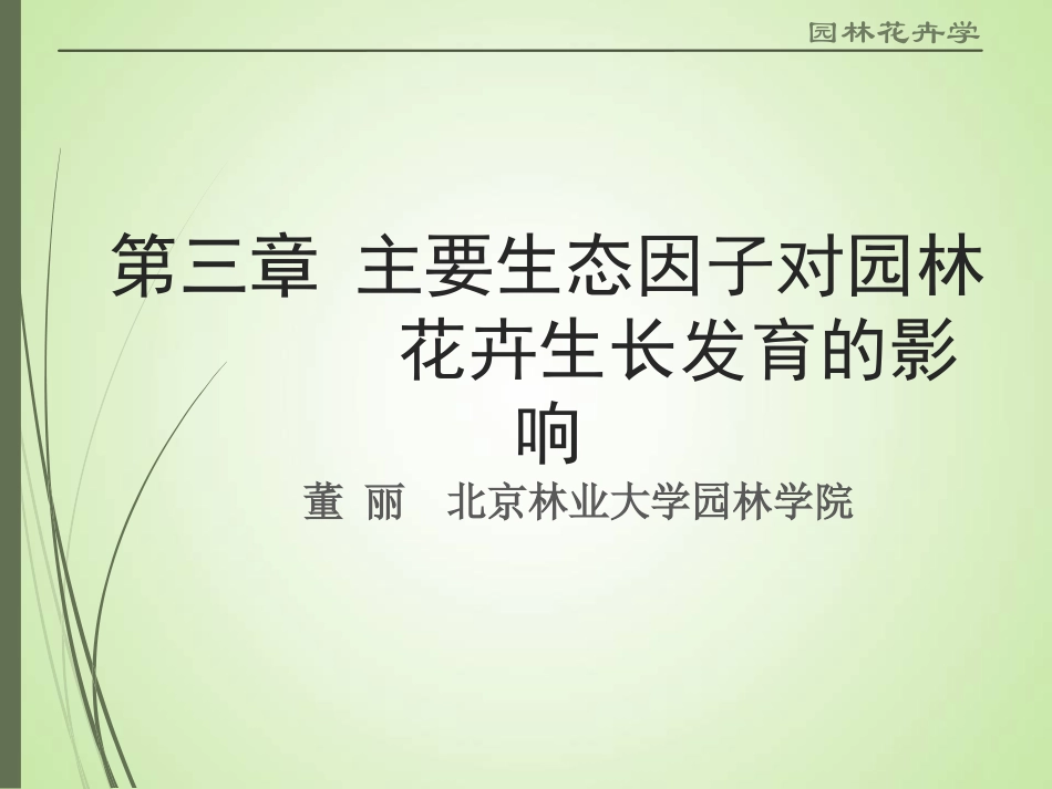 主要生态因子对花卉生长发育的影响_第3页