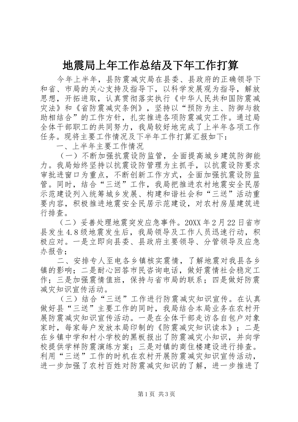 地震局上年工作总结及下年工作打算_第1页