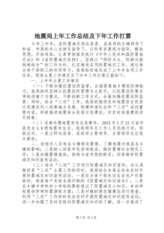 地震局上年工作总结及下年工作打算