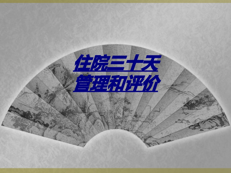 住院三十天管理和评价讲义_第1页