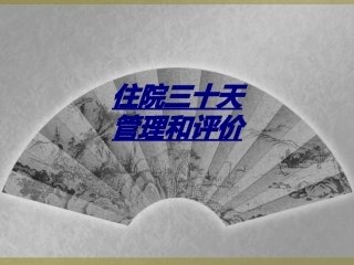 住院三十天管理和评价讲义