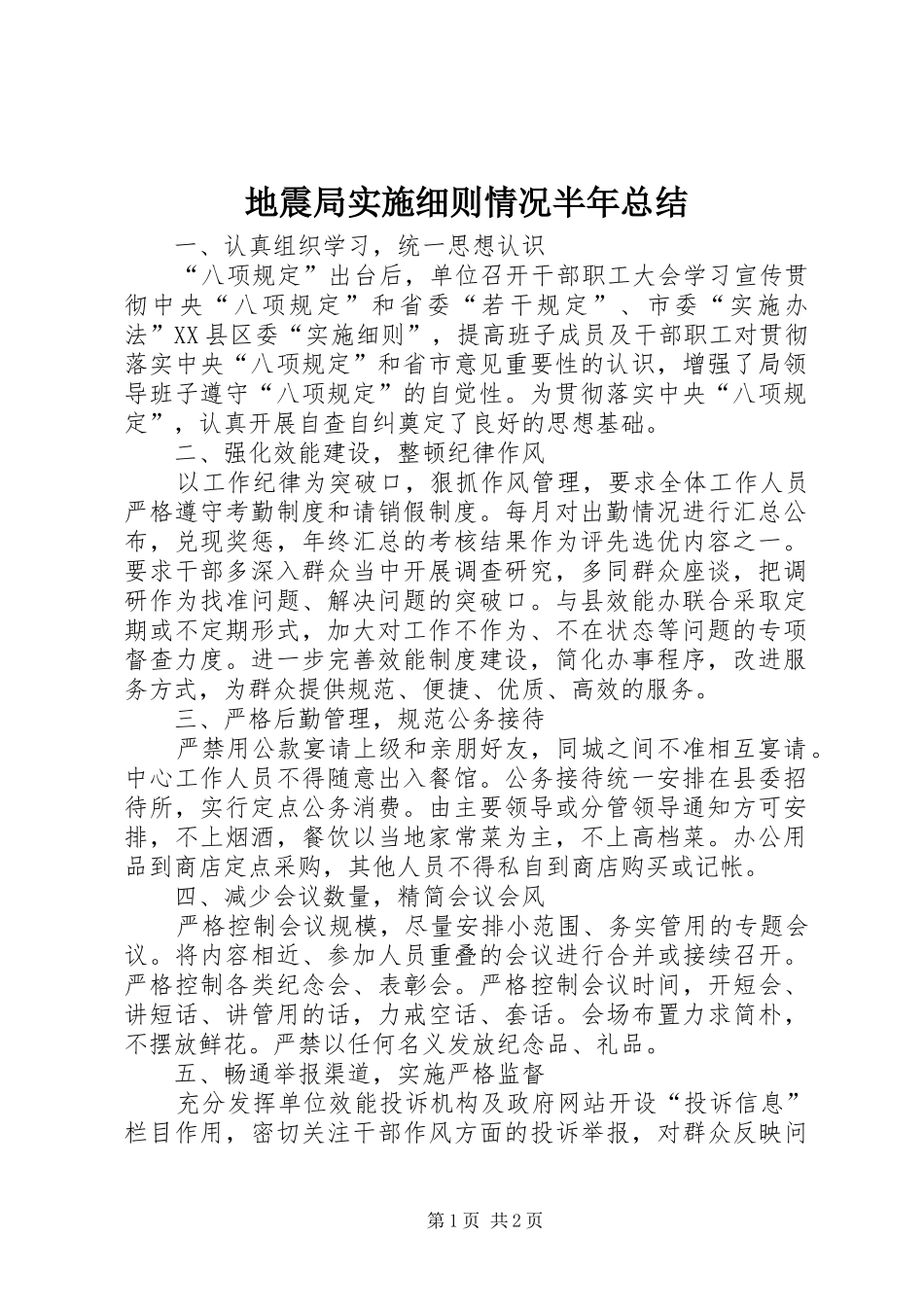 地震局实施细则情况半年总结_第1页