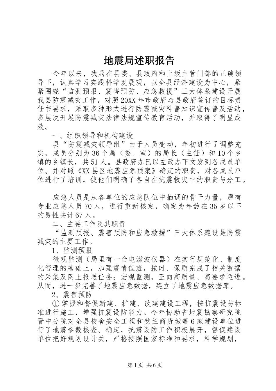 地震局述职报告_第1页