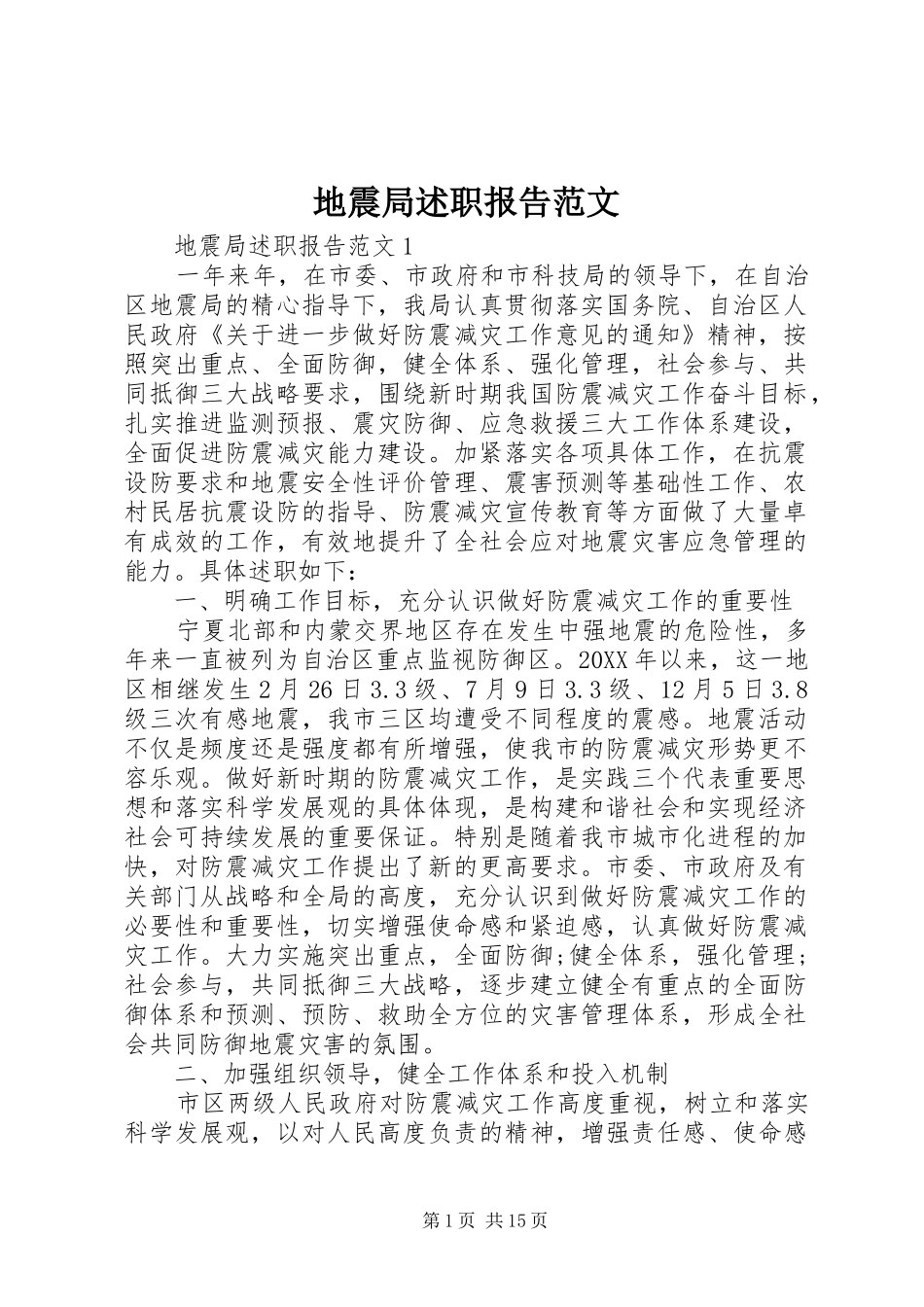地震局述职报告范文_第1页