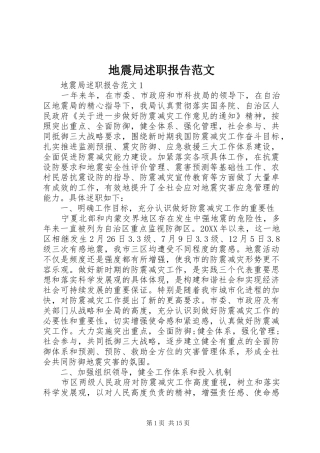 地震局述职报告范文