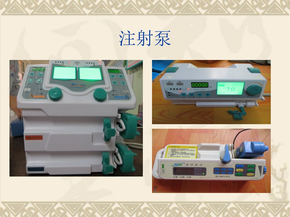 注射泵的使用培训课件_第3页