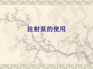 注射泵的使用培训课件