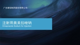 注射用奥美拉唑钠