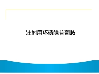 注射用环磷腺苷葡胺