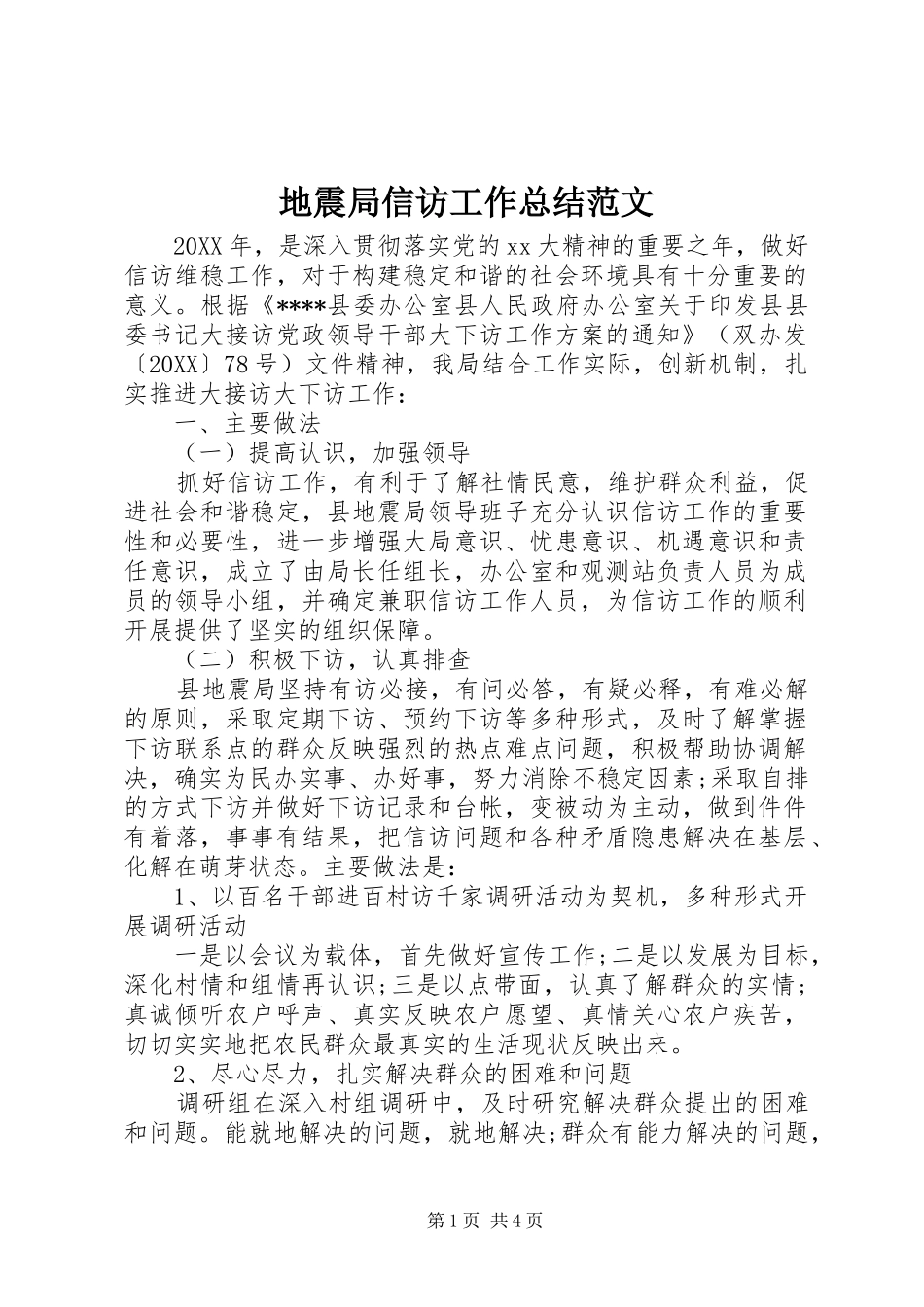 地震局信访工作总结范文_第1页