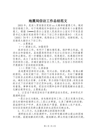 地震局信访工作总结范文