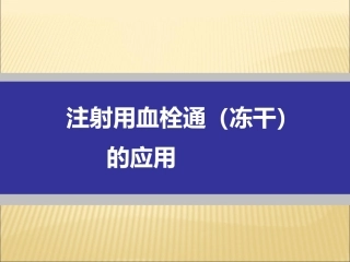 注射用血栓通使用方法