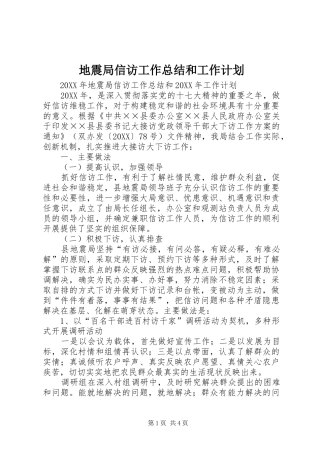 地震局信访工作总结和工作计划