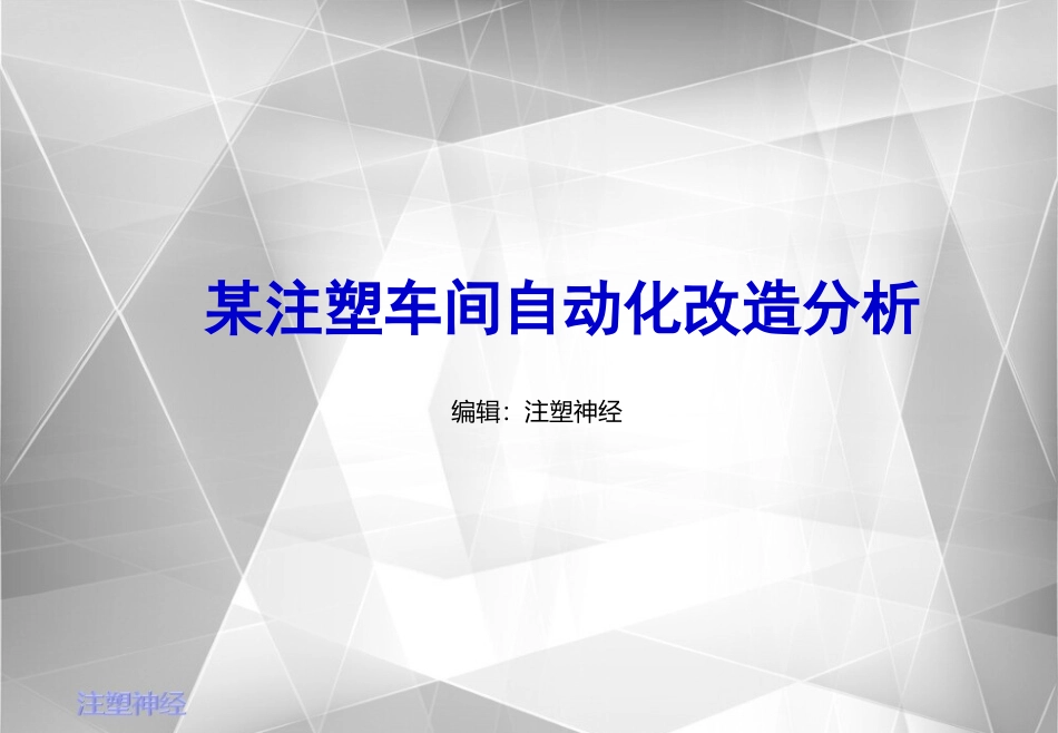 注塑车间自动化分析_第1页